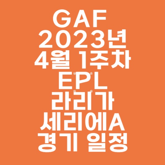 2023년 4월 1주차 EPL 손흥민 토트넘, 황희찬 울버햄튼, 라리가 이강인 마요르카, 세리에A 김민재 나폴리, 스코티시 프리미어십 오현규 셀틱 FC 경기 일정