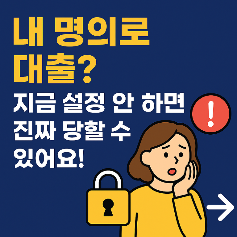 명의도용방지서비스