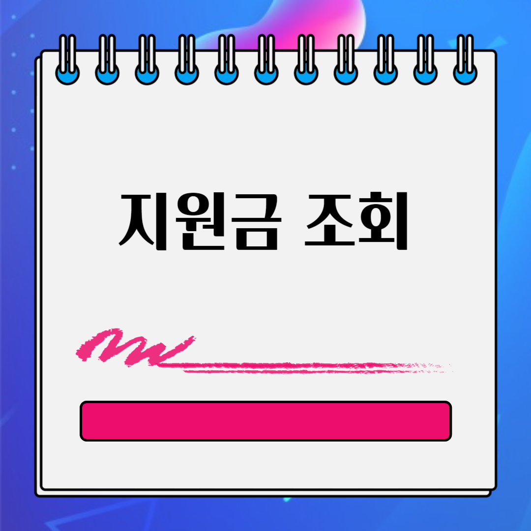 두루누리 지원금 조회