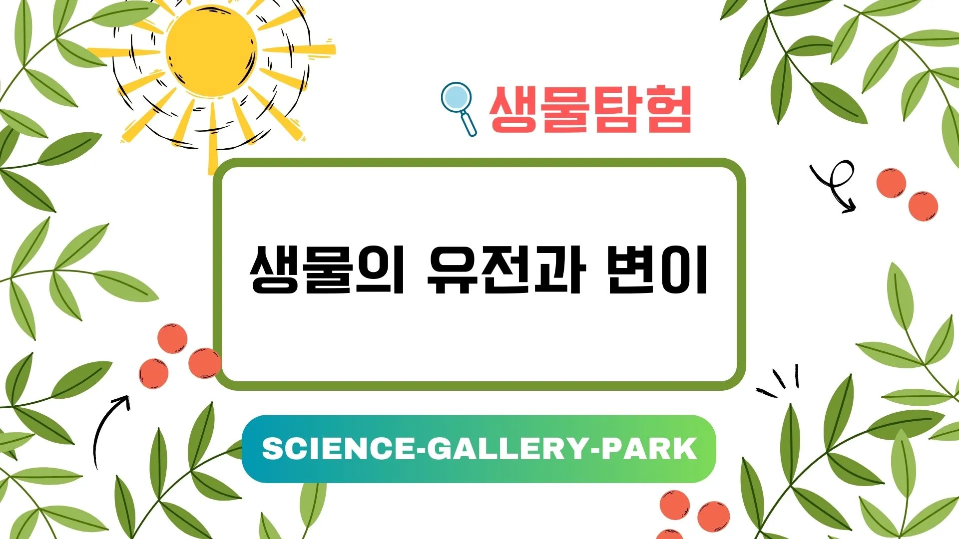 생물의 유전과 변이의 비밀에 대해서 알려드립니다.