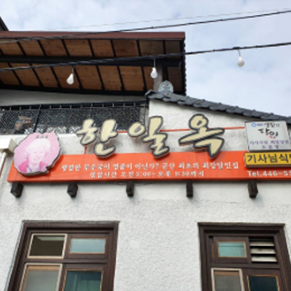 한일옥