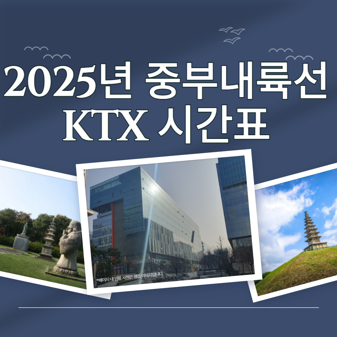 2025 중부내륙선 KTX-이음 시간표 총정리 (판교 ↔ 문경) ❘ 노선 설명 + 여행 팁까지!