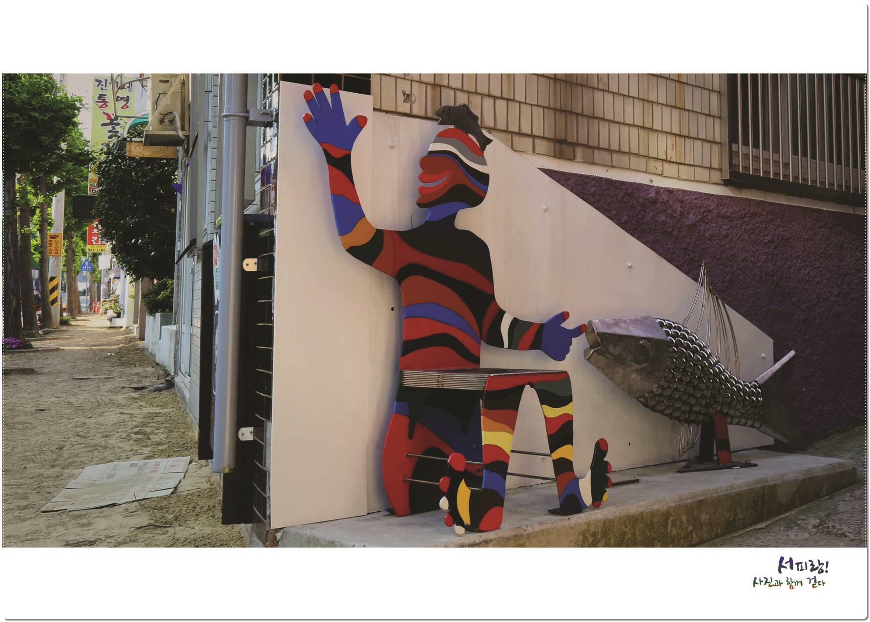 서피랑마을의 벽화와 조형물