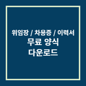 위임장&#44; 차용증&#44; 이력서 무료 양식 다운로드