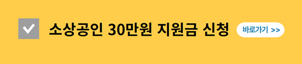 소상공인 배달 택배비 지원 신청 바로가기