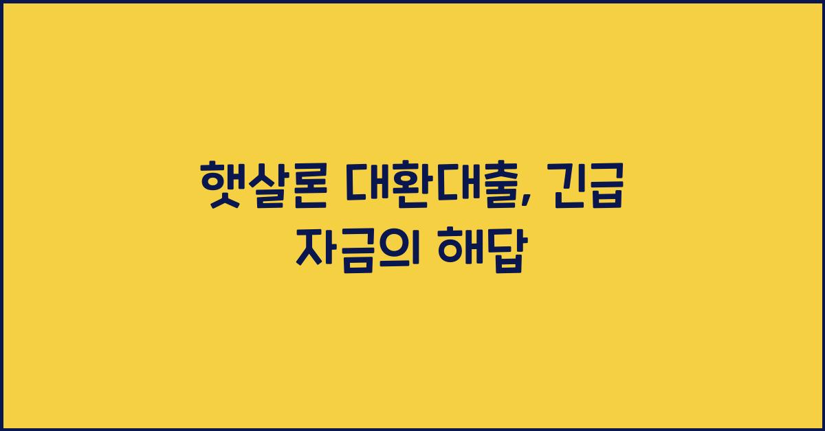 햇살론 대환대출