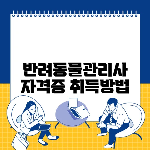 반려동물관리사 자격증 취득방법