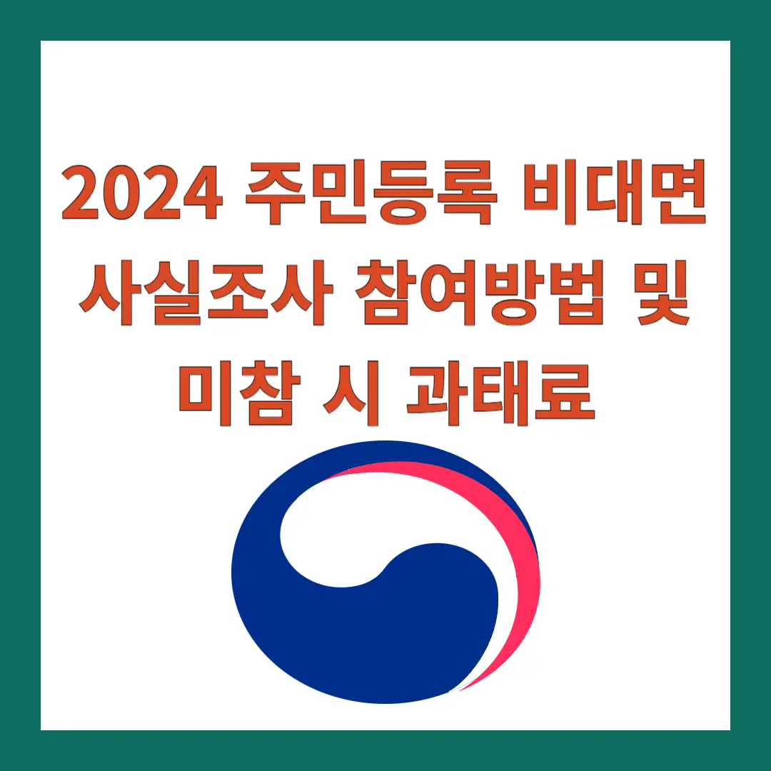 주민등록-비대면-사실조사