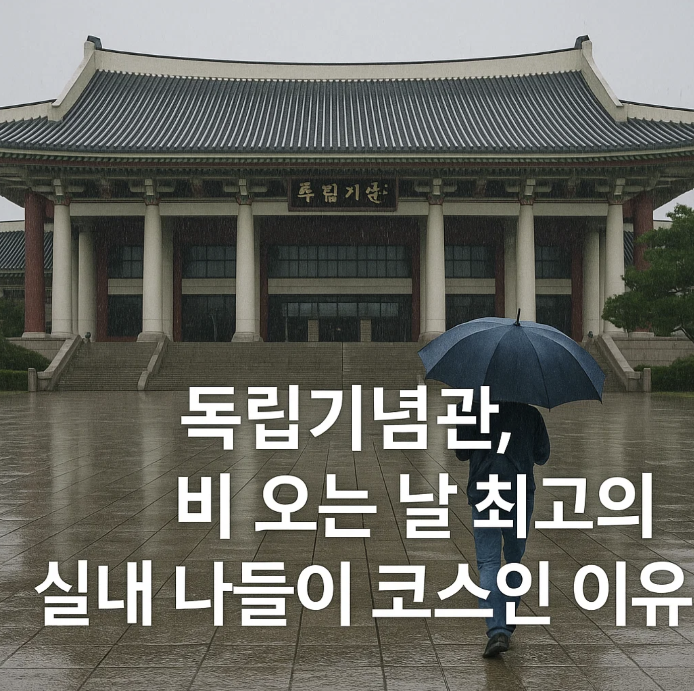 독립기념관, 비 오는 날 최고의 실내 나들이 코스인 이유