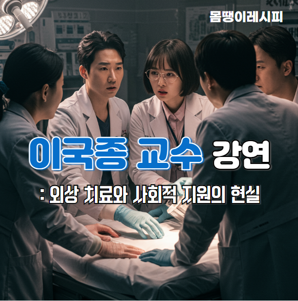 이국종 교수 강연: 외상 치료와 사회적 지원의 현실