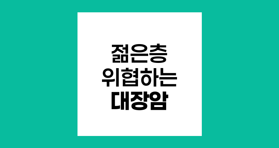 젊은층도 위협하는 대장암, 초기증상과 예방법