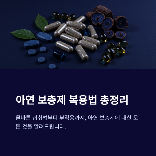 아연 보충제 복용법부터 부작용까지, 꼭 알아야 할 핵심 가이드