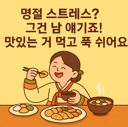 유쾌한-추석-덕담-여자-송편