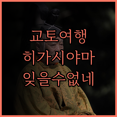 교토 히가시야마소.. 기요미즈데라 인