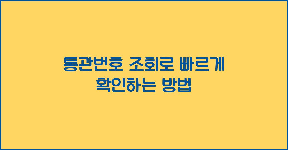 통관번호 조회