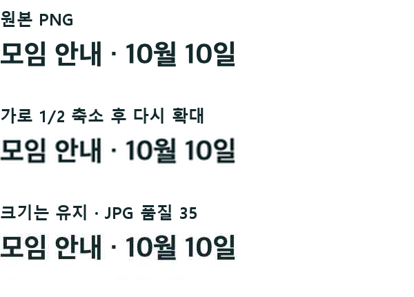 같은 안내문의 원본 PNG, 절반 축소 후 확대, JPG 품질 35의 글자 경계 비교