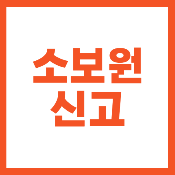 소비자 보호원 고발센터 신고 방법