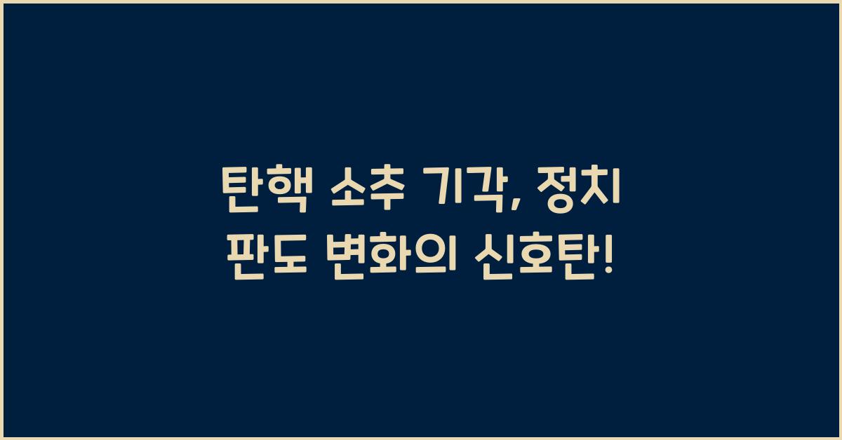 탄핵 소추 기각