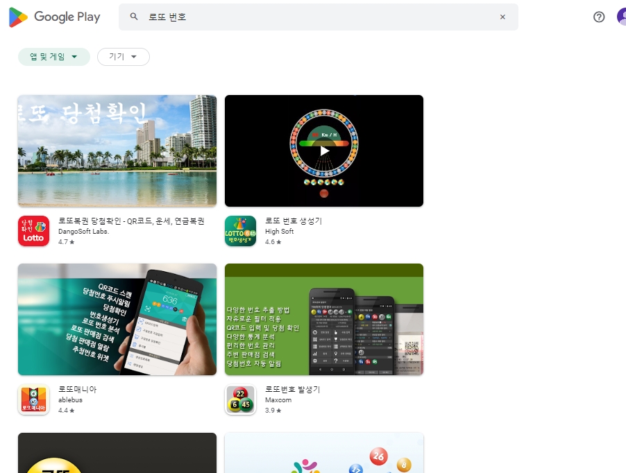 다양한 로또 관련 어플리케이션 검색 결과 목록