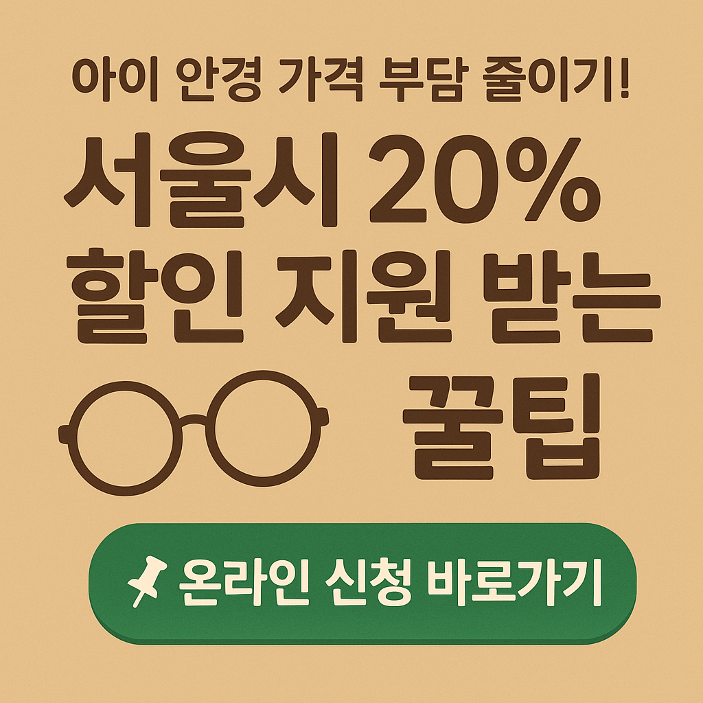 서울 안경 할인