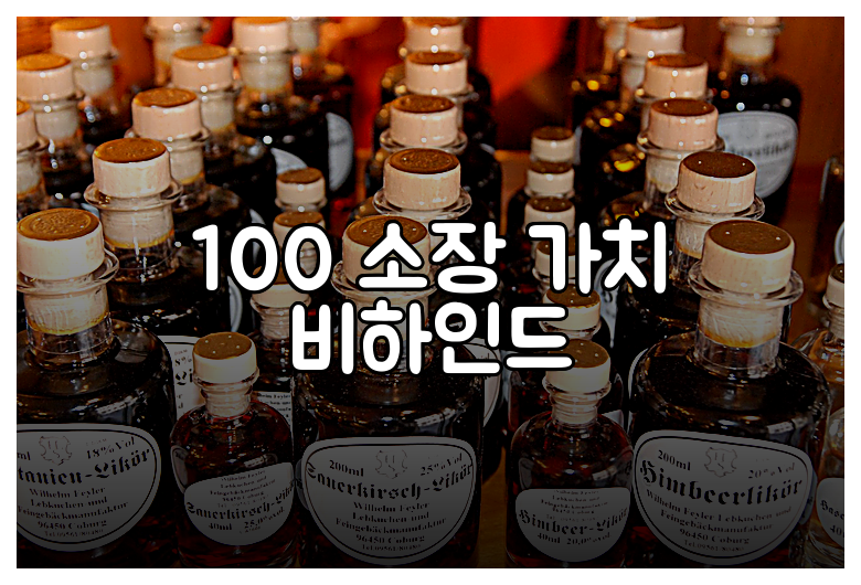 100 소장 가치 비하인드