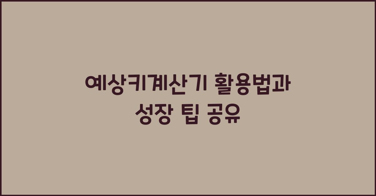 예상키계산기