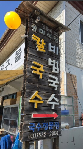 생활의 달인 은둔식달 포천 간장 비빔국수 달인 맛집 풍미식당