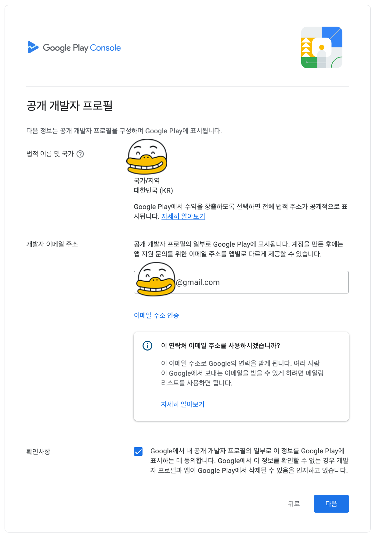구글 플레이 콘솔 개발자 계정 가입하기 - 공개 프로필 설정 페이지 모습이다.