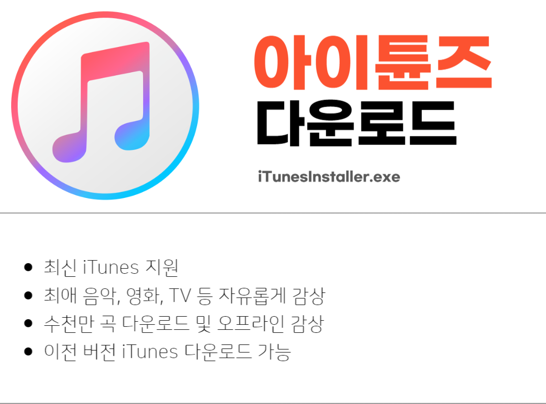 아이튠즈 무료 다운로드