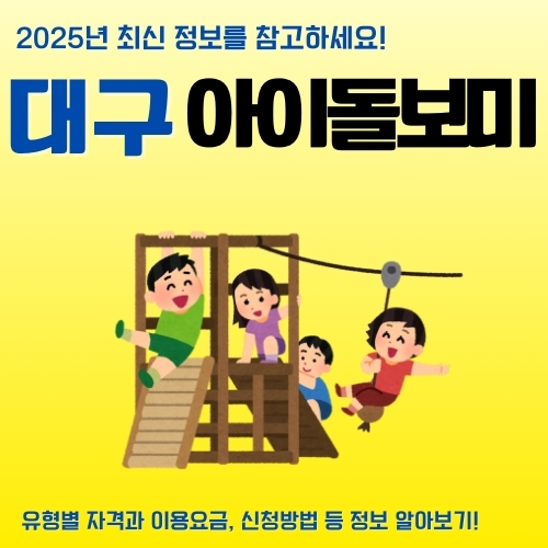 대구_아이돌봄_서비스_이용방법_최신버전