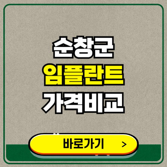 순창군 치과 임플란트 가격 비교 및 비용, 종류 추천 (어금니, 틀니, 보험 적용)