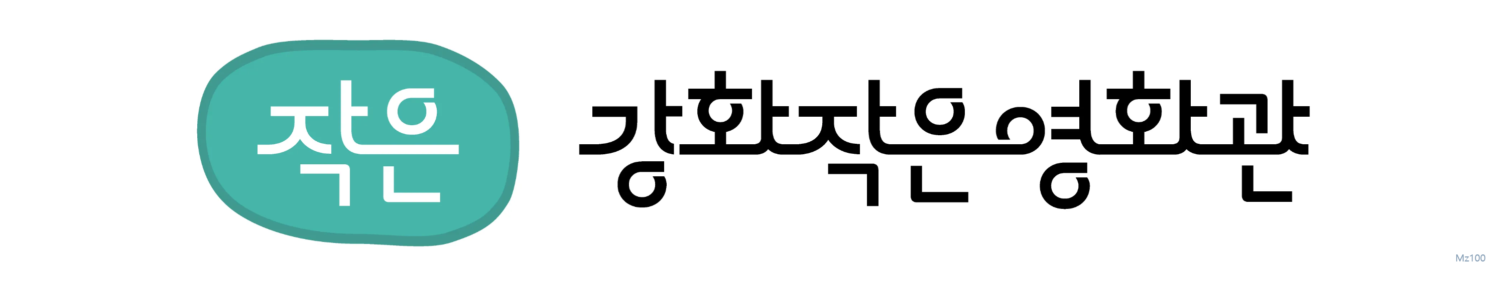 인천 강화군 소재 작은영화관 강화작은영화관 가이드 (영화 요금부터 영화 예매 방법까지)
