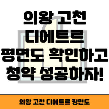 의왕 고천 디에트르 평면도 썸네일