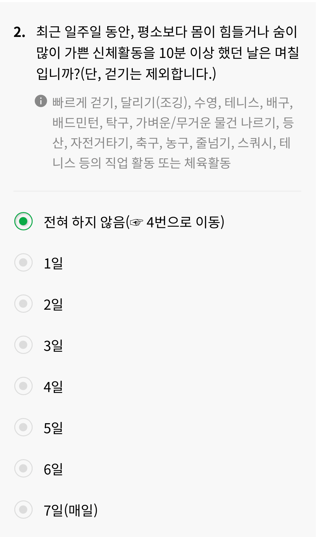 건강행태 설문지