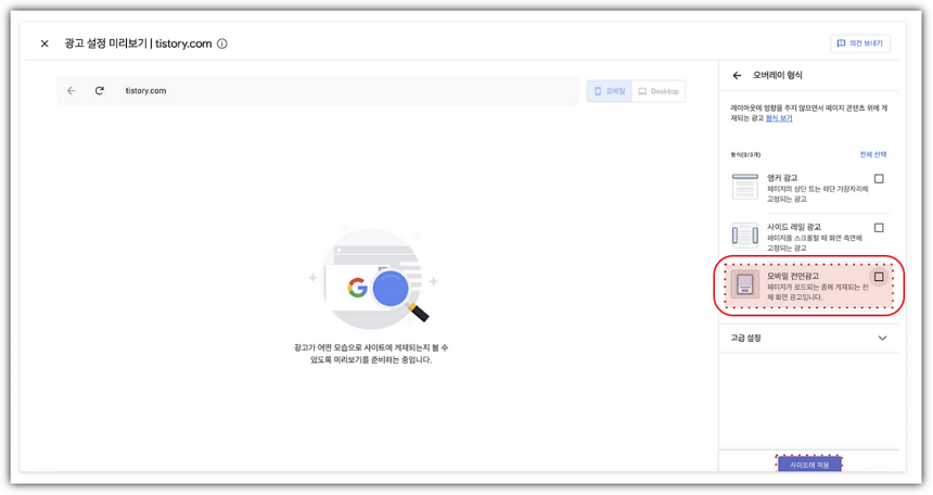 애드센스 모바일 전면 광고 해제 방법