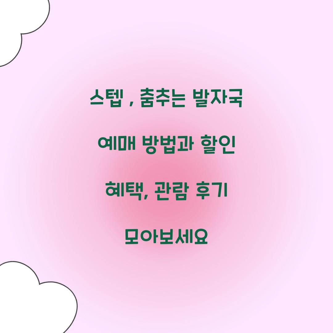 스텝 : 춤추는 발자국 예매