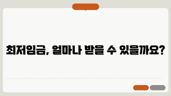최저임금 계산