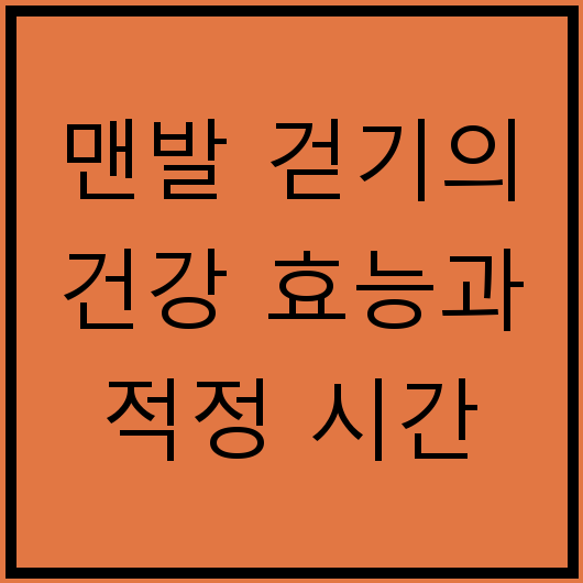 맨발 걷기의 건강 효능과 적정 시간