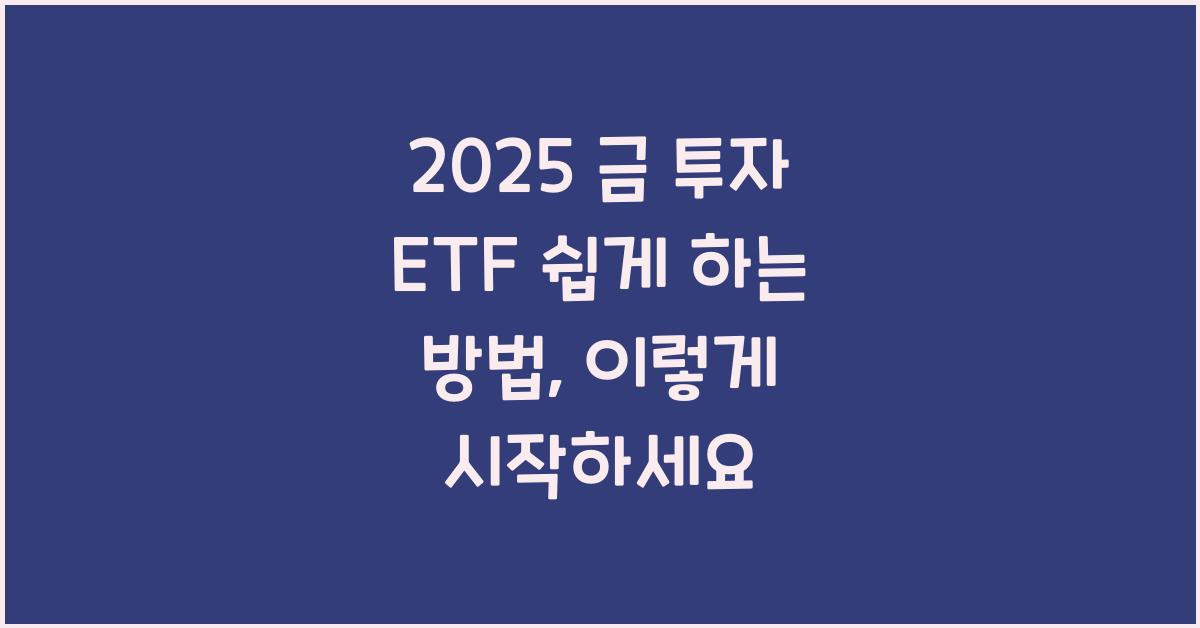 2025 금 투자 ETF 쉽게 하는 방법