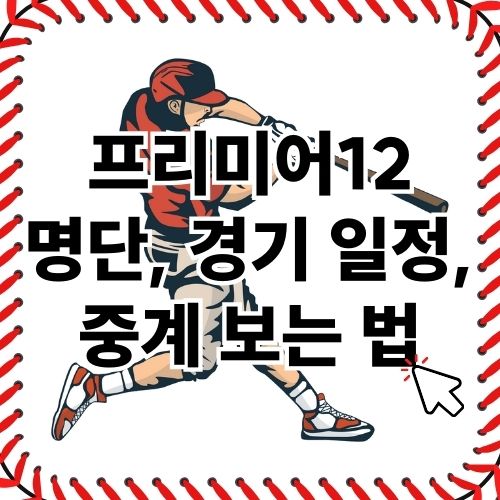 2024 WBSC 프리미어12 명단, 경기 일정, 중계 보는 법