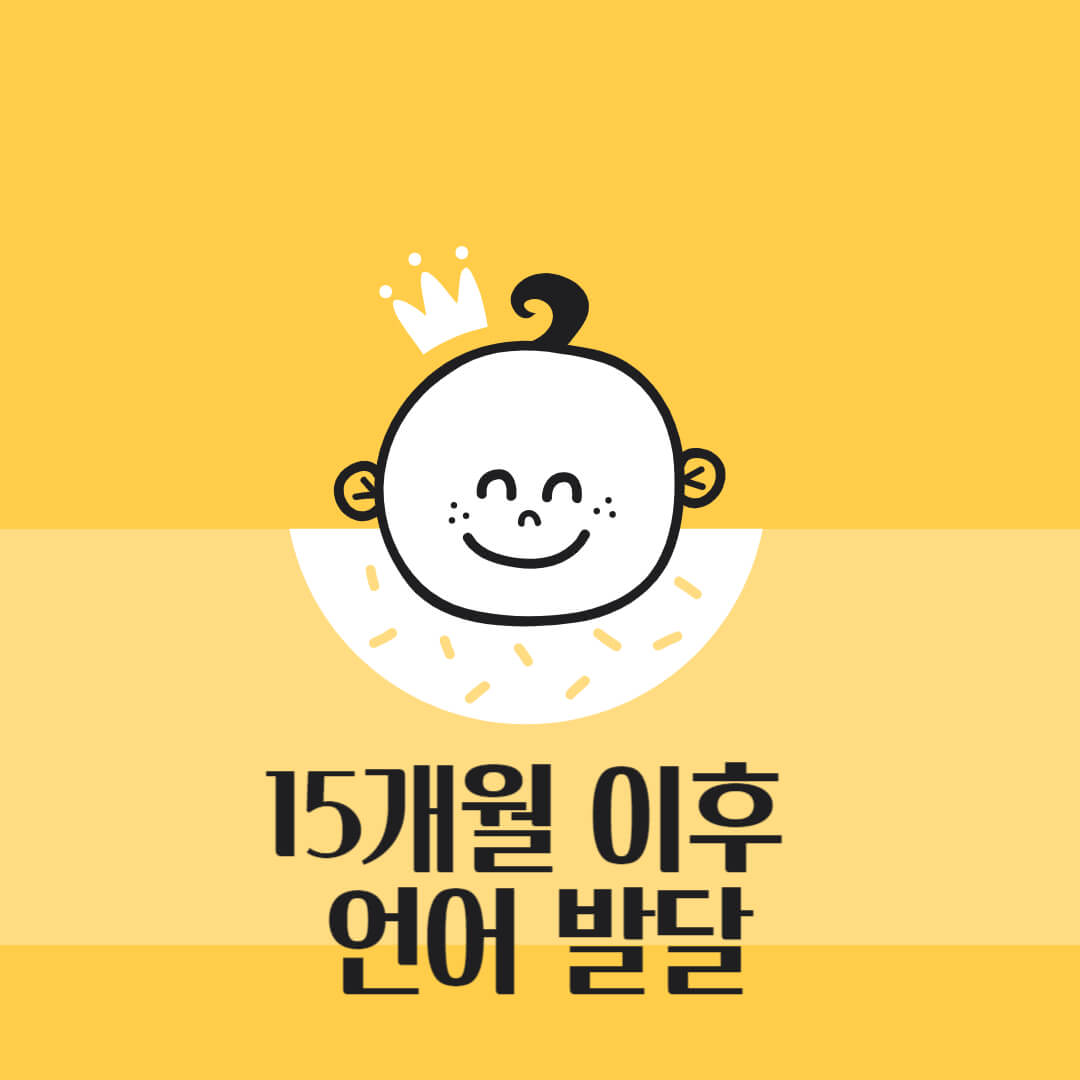 15개월 언어 발달