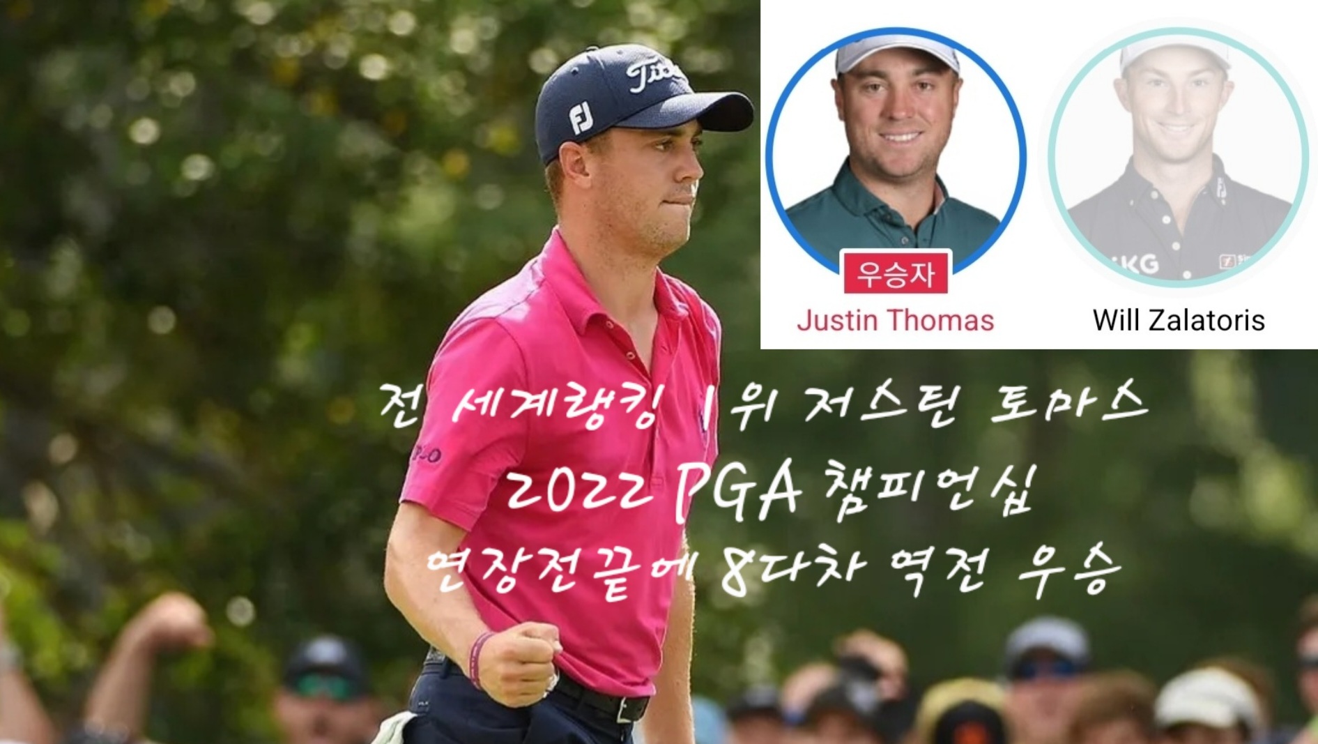 윌 잘라토리스와의 연장전에서 승리한 저스틴 토마스