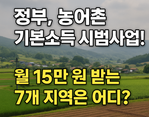 농어촌 기본소득 시범사업!