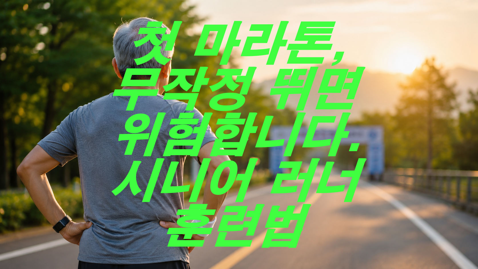 첫 마라톤, 무작정 뛰면 위험합니다. 시니어 러너 훈련법