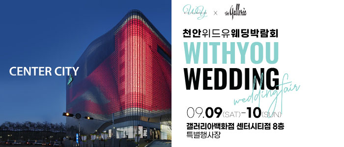 천안-위드유-웨딩박람회