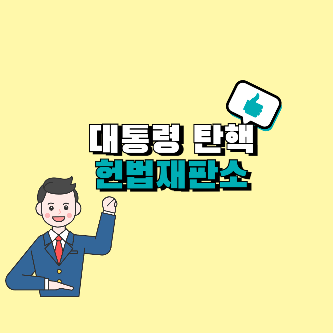 탄핵 헌법재판소