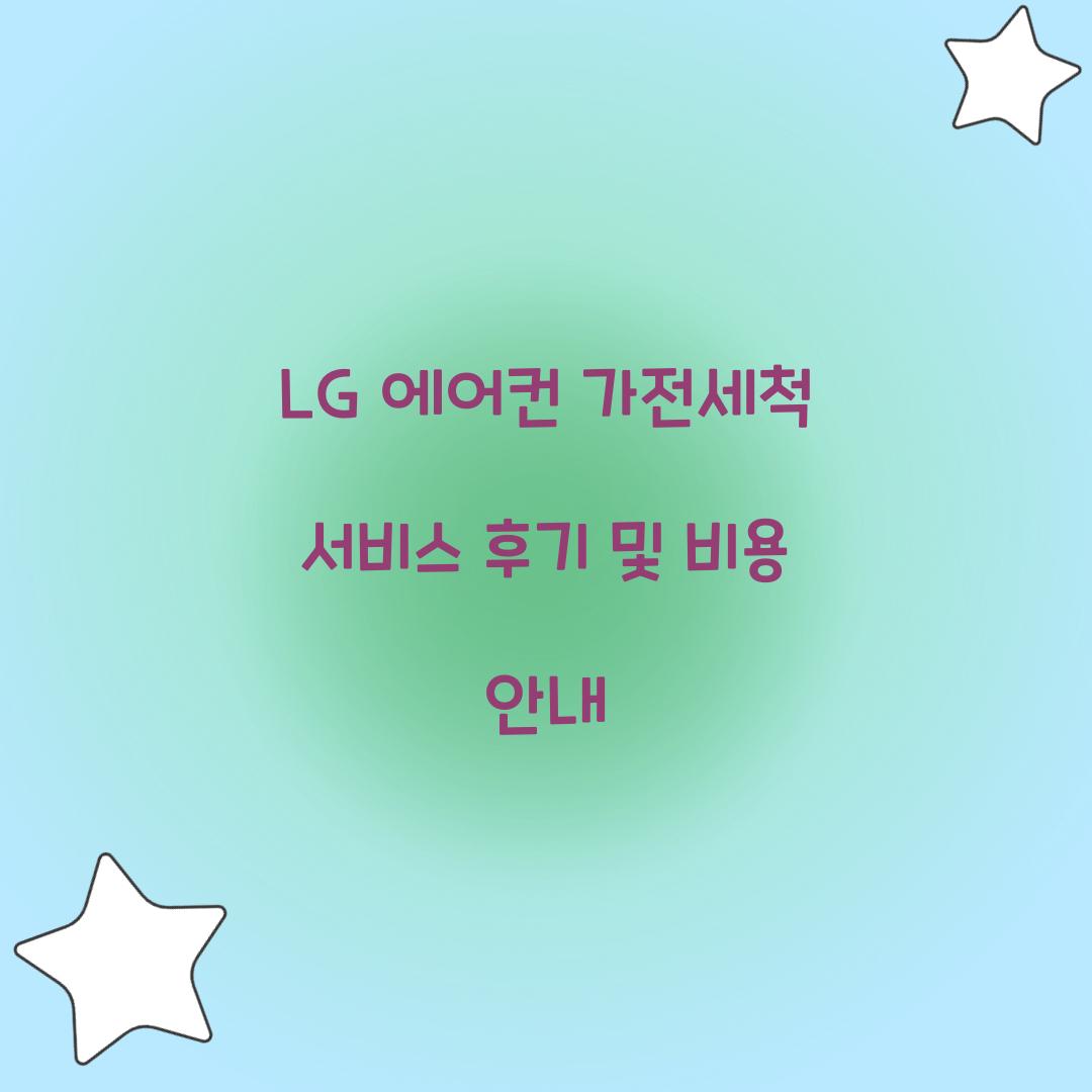 LG 에어컨 가전세척 서비스