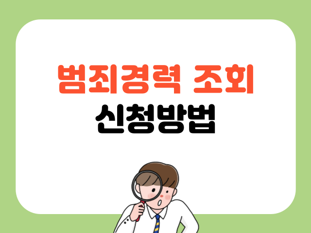 범죄경력 조회 신청방법