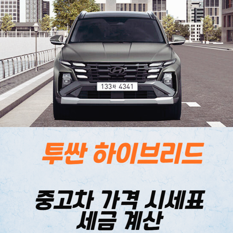 투싼 하이브리드 중고차 가격 시세표 세금 계산