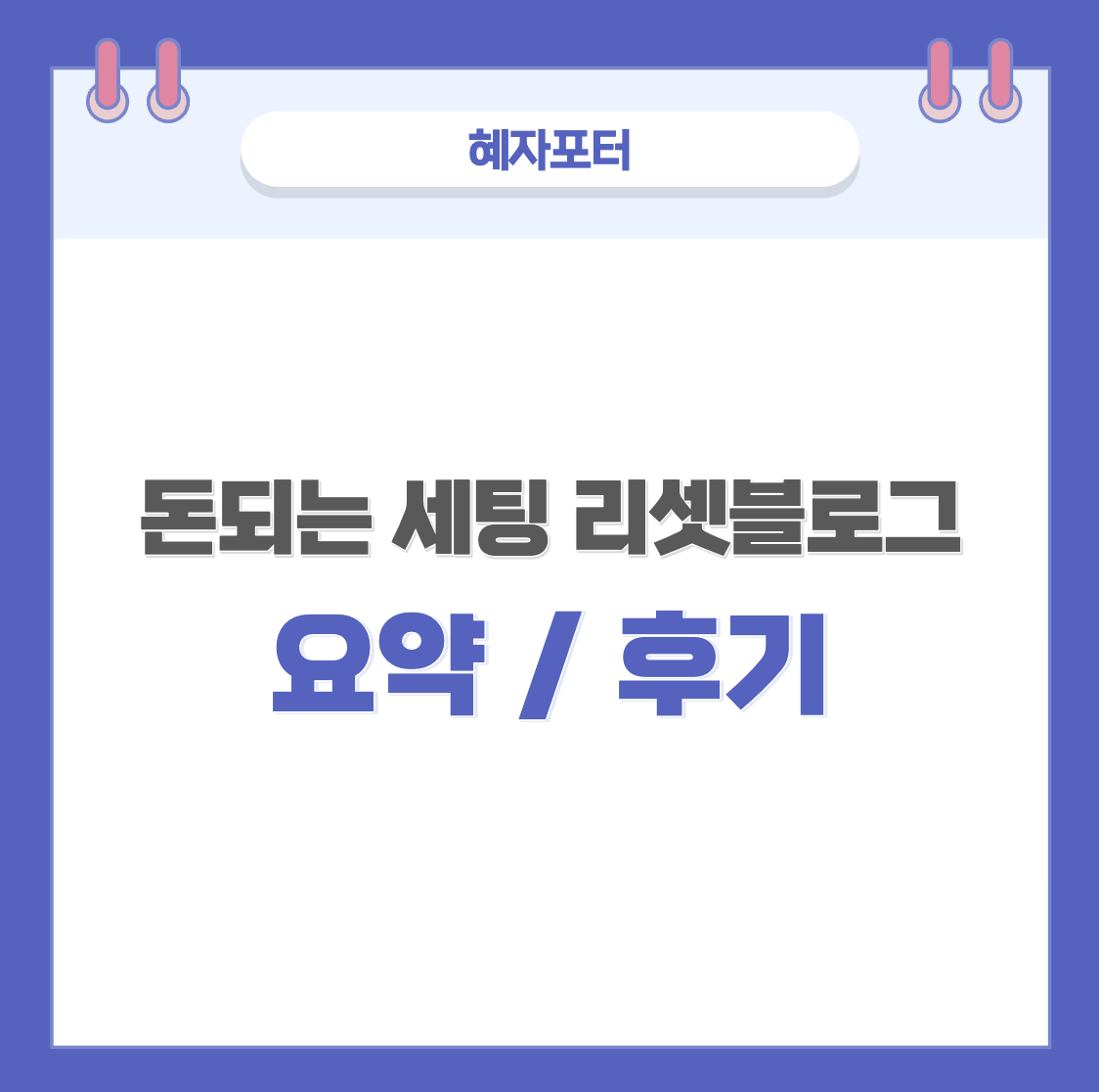 돈되는 세팅 리셋 블로그 썸네일